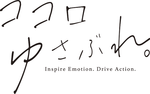 ココロゆさぶれ。